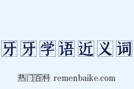 牙牙学语近义词是什么意思的图片